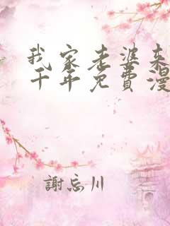 我家老婆来自一千年免费漫画