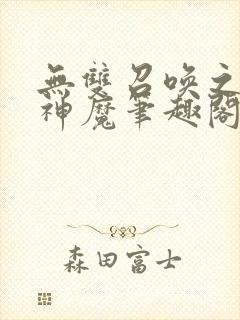 无双召唤之诸天神魔笔趣阁