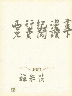 西行纪漫画完整免费阅读下拉式六漫画