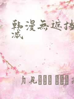 韩漫无遮挡无删减