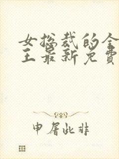 女总裁的全能兵王最新免费阅读