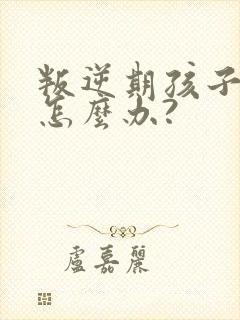 叛逆期孩子厌学怎么办?