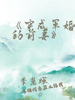 《穿成军婚男主的前妻》