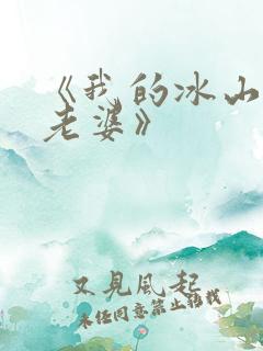 《我的冰山美女老婆》