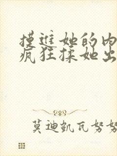 摸进她的内裤里疯狂揉她出水