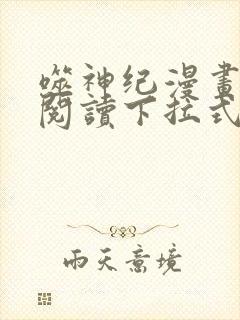 噬神纪漫画免费阅读下拉式漫画