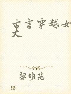 古言穿越女主强大