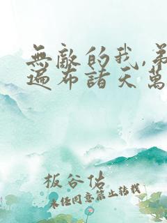 无敌的我,弟子遍布诸天万界