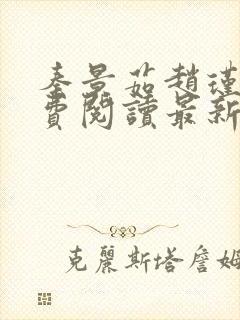 秦景茹赵瑾砚免费阅读最新章节更新