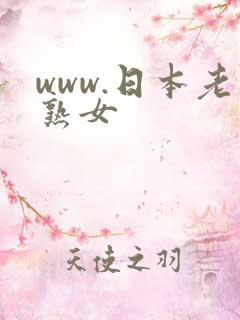www.日本老熟女