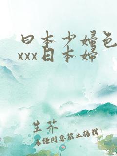 曰本少妇色xxxxx日本妇