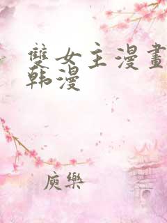 双女主漫画推荐韩漫