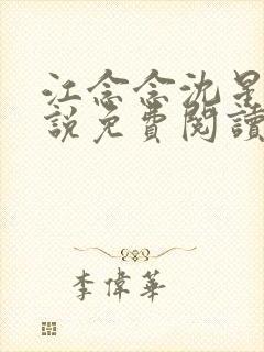 江念念沈星回小说免费阅读最新章节