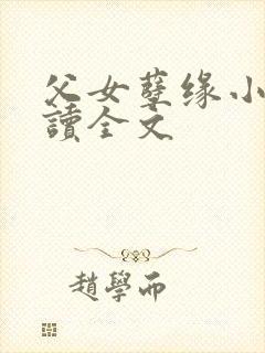 父女孽缘小说阅读全文