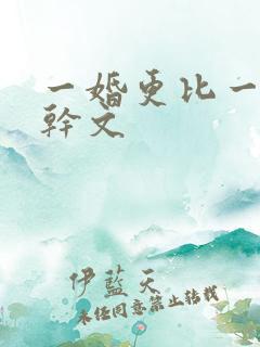 一婚更比一婚高干文