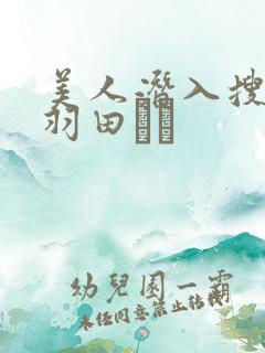 美人潜入搜查官羽田あい