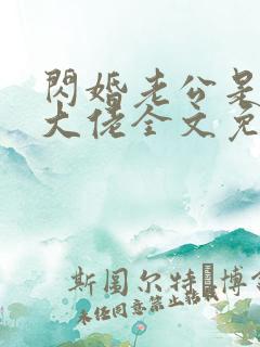 闪婚老公是甲方大佬全文免费阅读