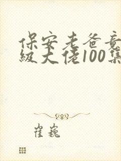 保安老爸竟是满级大佬100集介绍