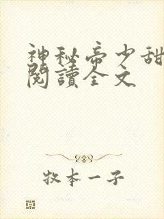 神秘帝少甜宠妻阅读全文