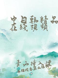 中日韩精品人妻在线视频