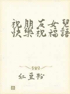 祝朋友女儿生日快乐祝福语简短