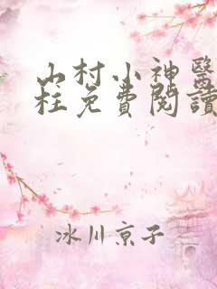 山村小神医赵铁柱免费阅读