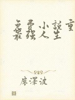 免费小说重生之最强人生