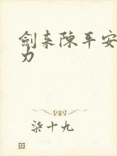 剑来陈平安的实力