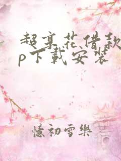 超享花借款app下载安装