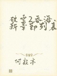 破云2吞海小说新章节列表