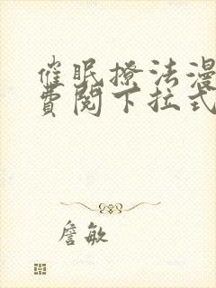 催眠撩法漫画免费阅下拉式