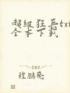 超级狂兵txt全本下载