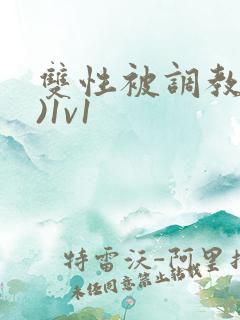 双性被调教(h)1v1