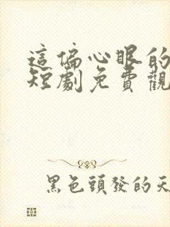 这偏心眼的家人短剧免费观看