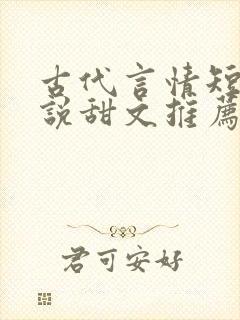 古代言情短篇小说甜文推荐