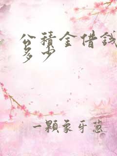 公积金借钱可贷多少