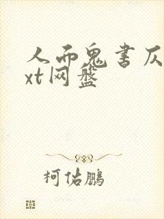 人面鬼书仄黎txt网盘