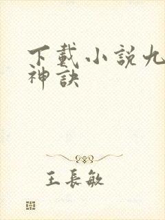 下载小说九天斩神诀