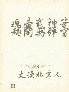 魂帝武神萧逸笔趣阁无弹窗阅读