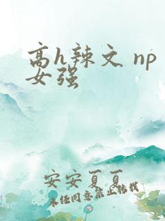 高h辣文 np女强