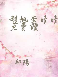 赵旭李晴晴全文免费读