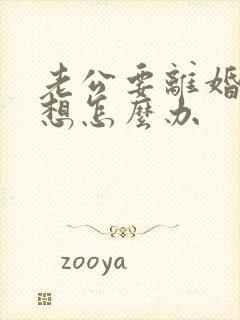 老公要离婚我不想怎么办