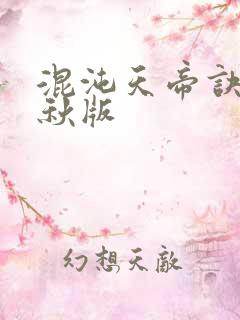 混沌天帝诀楚剑秋版