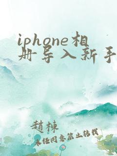iphone相册导入新手机