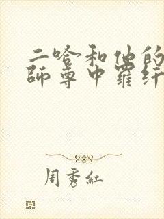 二哈和他的白猫师尊中罗纤纤