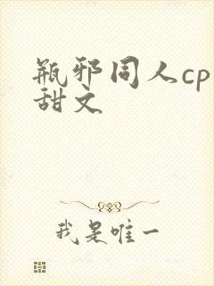 瓶邪同人cp小甜文