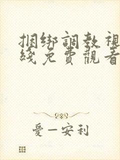 捆绑调教视频在线免费观看