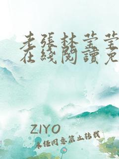 老张林莹莹小说在线阅读免费