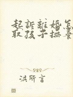 起诉离婚怎么争取孩子抚养权