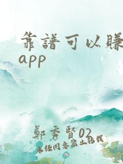 靠谱可以赚钱的app